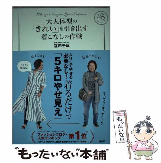 中古】 大人体型の「きれい」を引き出す着こなしの作戦 （講談社の実用