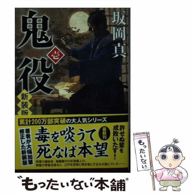 中古】 鬼役 壱 新装版 (光文社文庫) / 坂岡真 / 光文社 [文庫