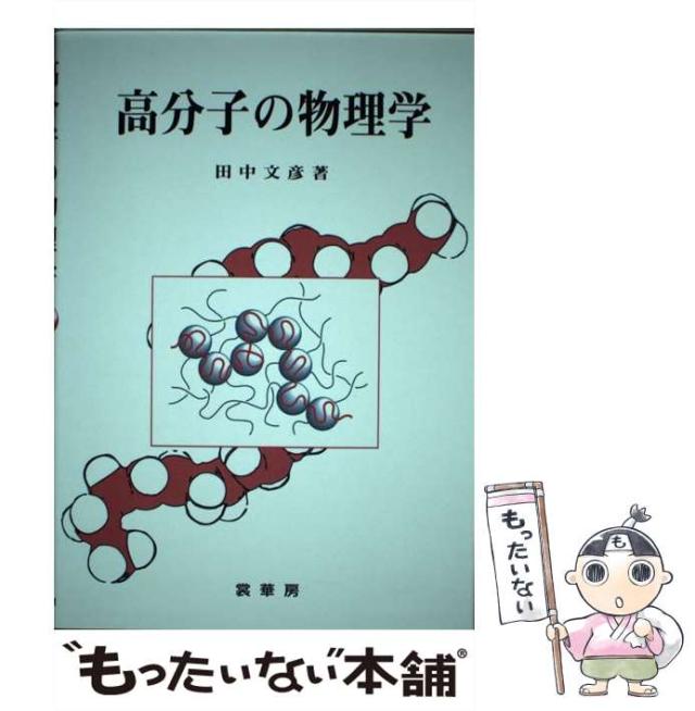【中古】 ＯＤ＞高分子の物理学/裳華房/田中文彦 高分子の物理学 | 田中 文彦 |本 | 通販 | Amazon