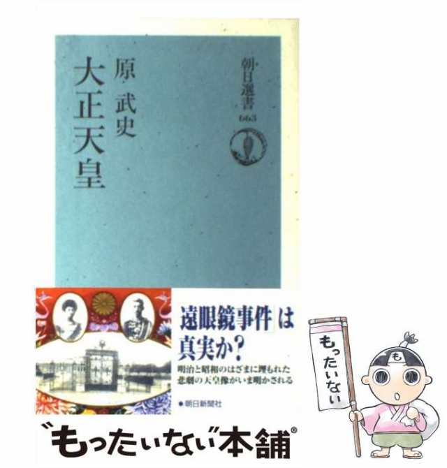 マーケット　PAY　[単行本]【メール便送料無料】の通販はau　PAY　au　もったいない本舗　原　朝日新聞社　大正天皇　武史　（朝日選書）　中古】　マーケット－通販サイト