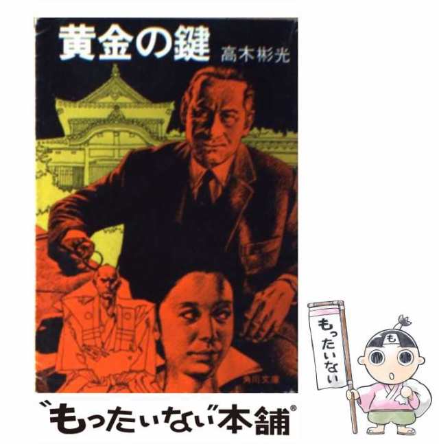 中古】 黄金の鍵 （角川文庫） / 高木 彬光 / 角川書店 [文庫]【メール