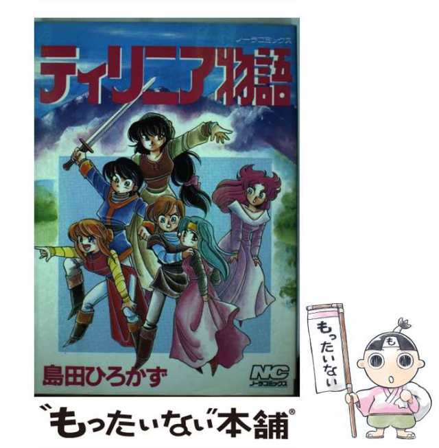 中古】 ティリニア物語 / 島田 ひろかず / 学研プラス [コミック