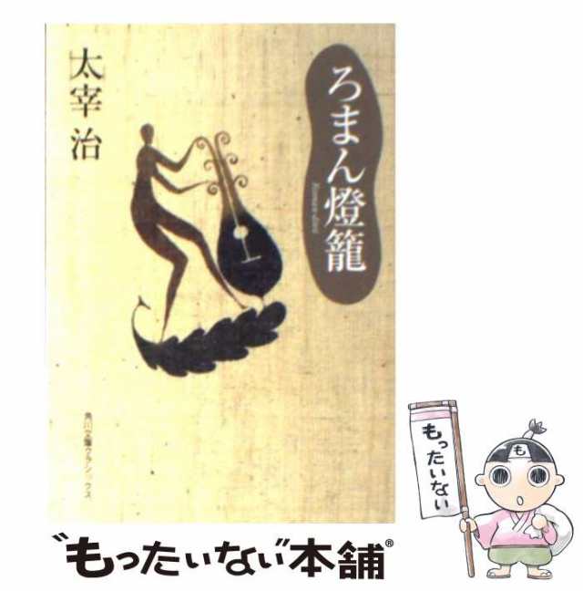 中古 ろまん燈籠 改訂版 角川文庫 太宰治 角川書店 文庫 メール便送料無料 の通販はau Pay マーケット もったいない本舗