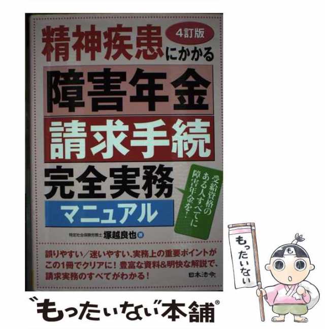 買得 4訂版 精神疾患にかかる障害年金請求手続完全実務マニュアル