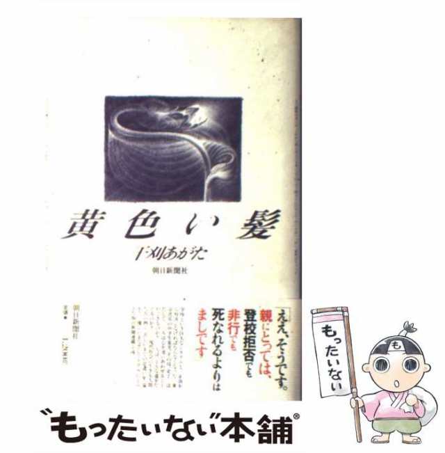 【中古】 黄色い髪 / 干刈 あがた / 朝日新聞社 [単行本]【メール便送料無料】｜au PAY マーケット