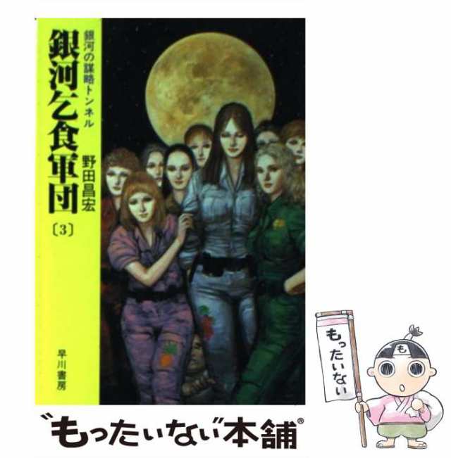 中古】 銀河乞食軍団 3 / 野田 昌宏 / 早川書房 [文庫]【メール便送料