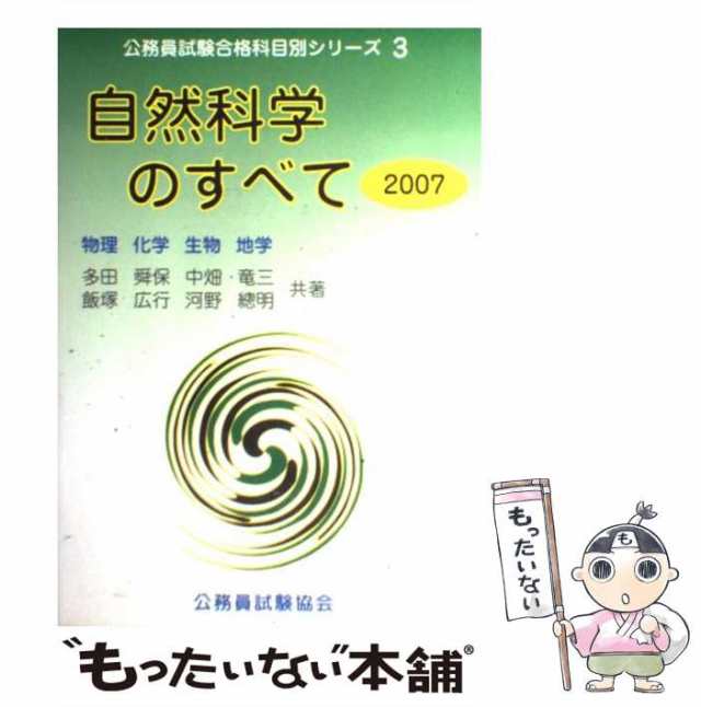 自然科学のすべて ２０１０/公務員試験協会/多田舜保