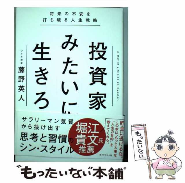 超美品の 投資家みたいに生きろ 将来の不安を打ち破る人生戦略 / 藤野