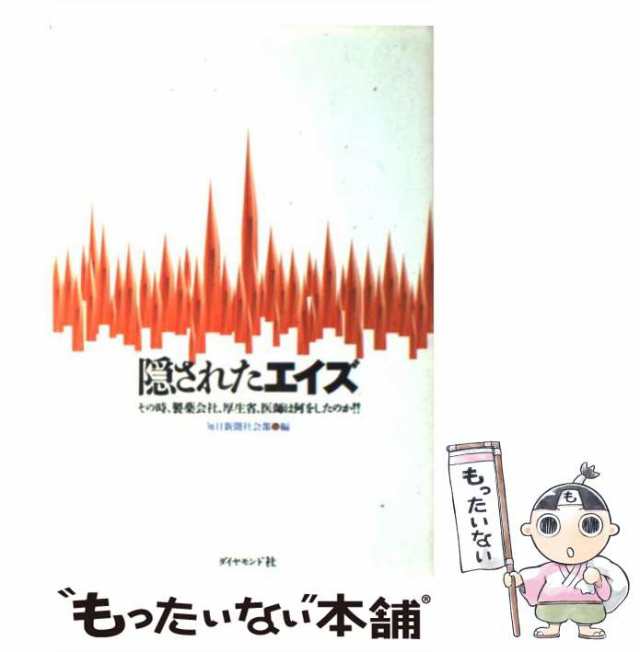 中古】 隠されたエイズ その時、製薬会社、厚生省、医者は何をしたのか