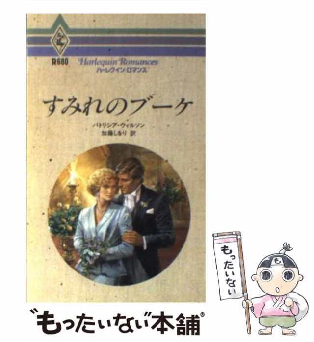 中古】 すみれのブーケ （ハーレクイン・ロマンス） / パトリシア