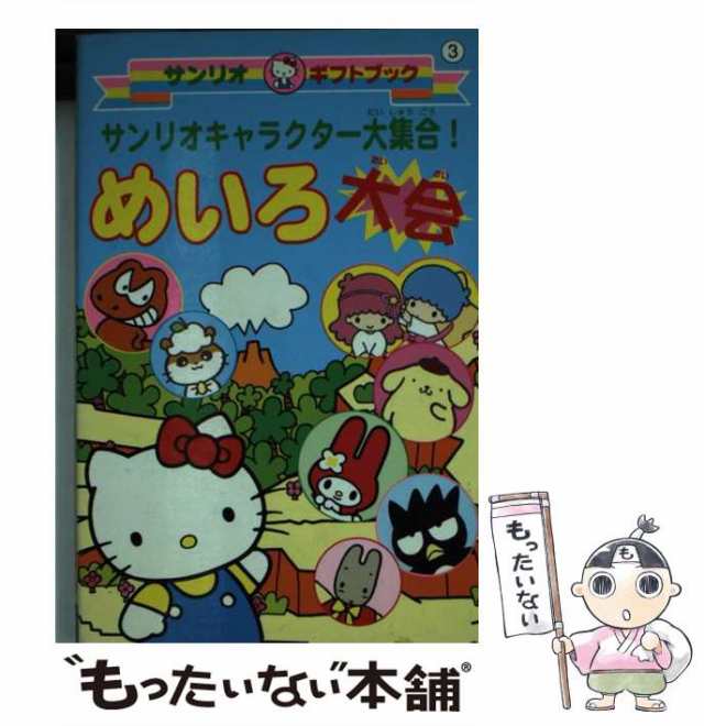 人気ブランド 中古】 （サンリオ サンリオキャラクター大集合！めいろ大会 絵本+児童書