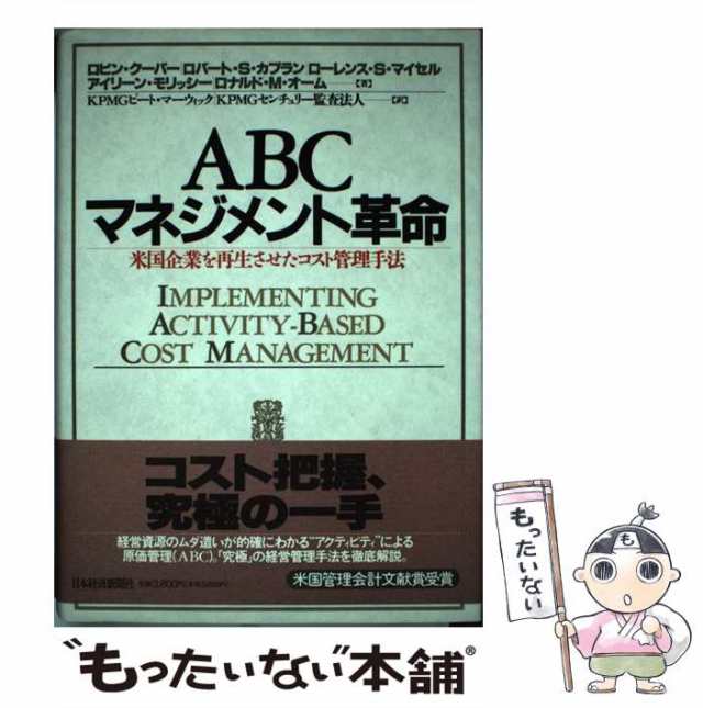 中古】 ABCマネジメント革命 米国企業を再生させたコスト管理手法 / ロビン・クーパー、KPMGピート・マーウィック  KPMGセンチュリー監の通販はau PAY マーケット - もったいない本舗 | au PAY マーケット－通販サイト