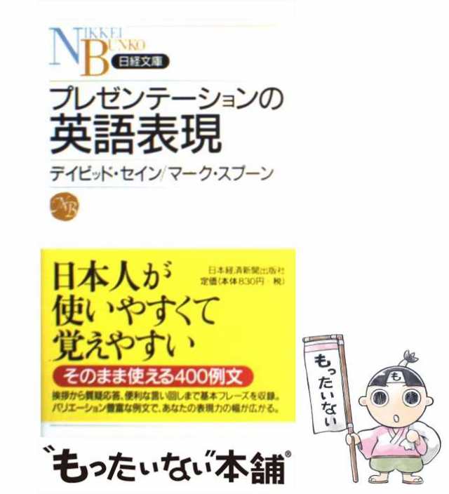 中古】 プレゼンテーションの英語表現 (日経文庫) / デイビッド・セイン マーク・スプーン、Thayne David / 日本経済新聞社  [新書]【の通販はau PAY マーケット - もったいない本舗 | au PAY マーケット－通販サイト