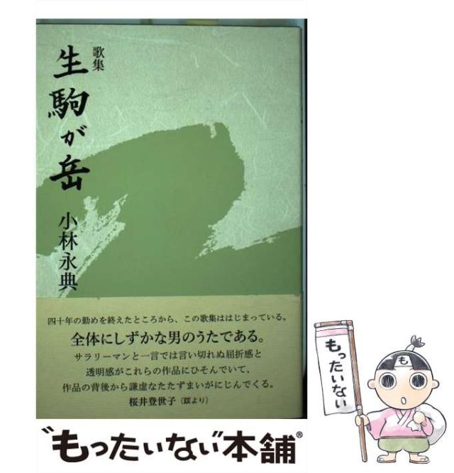 【中古】 生駒が岳 歌集 / 小林永典 / ながらみ書房 [単行本]【メール便送料無料】の通販は 4,928円