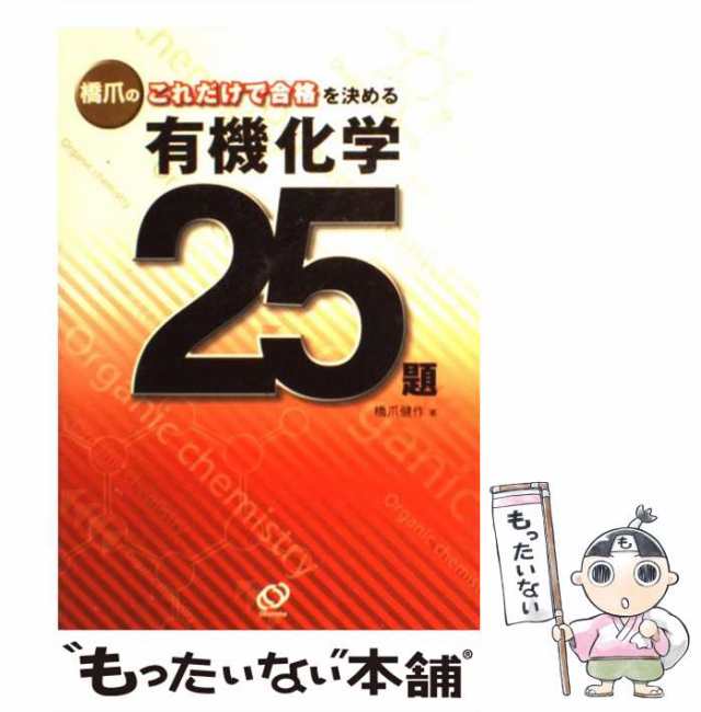 橋爪のこれだけで合格!有機化学25題 理論化学25題 無機化学15題 3冊