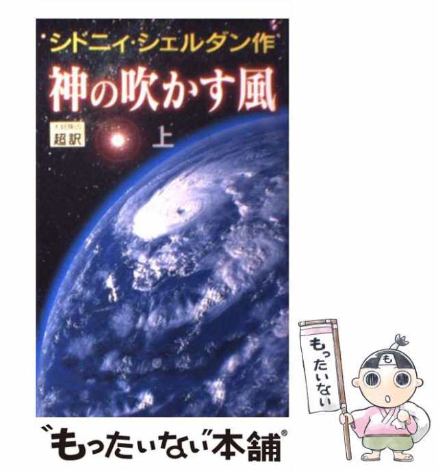 中古】 神の吹かす風 上 / シドニィ シェルダン、 天馬 竜行