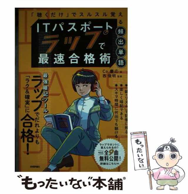 ショッピング最安 ITパスポートラップで最速合格術 「聴くだけ」で