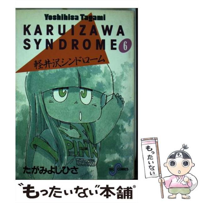 【中古】 軽井沢シンドロームＳＰＲＯＵＴ ６/秋田書店/たがみよしひさ Amazon.co.jp: 軽井沢シンドロームSPROUT episode1 ふ