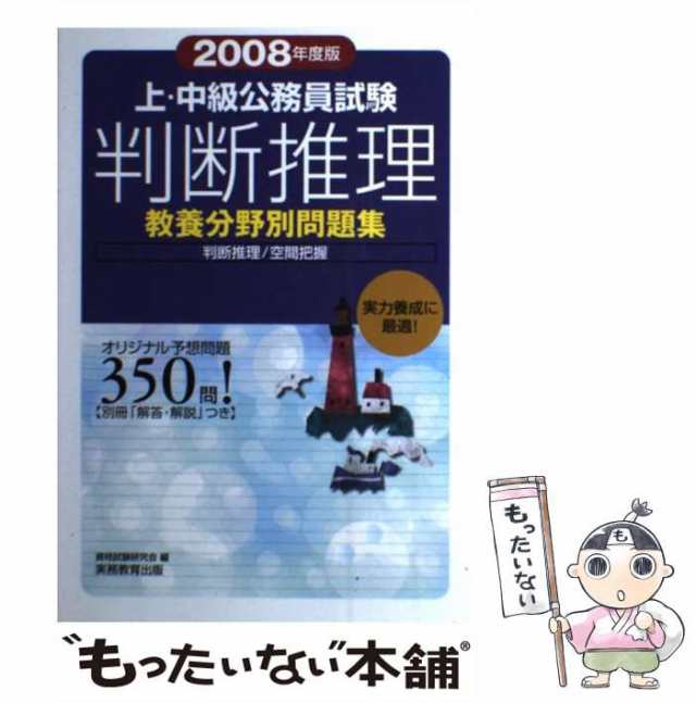 上・中級公務員試験数的推理 ２００８年度版/実務教育出版/資格試験 ...