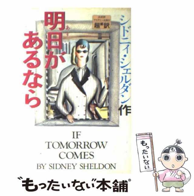 中古】 明日があるなら / シドニィ・シェルダン、天馬龍行