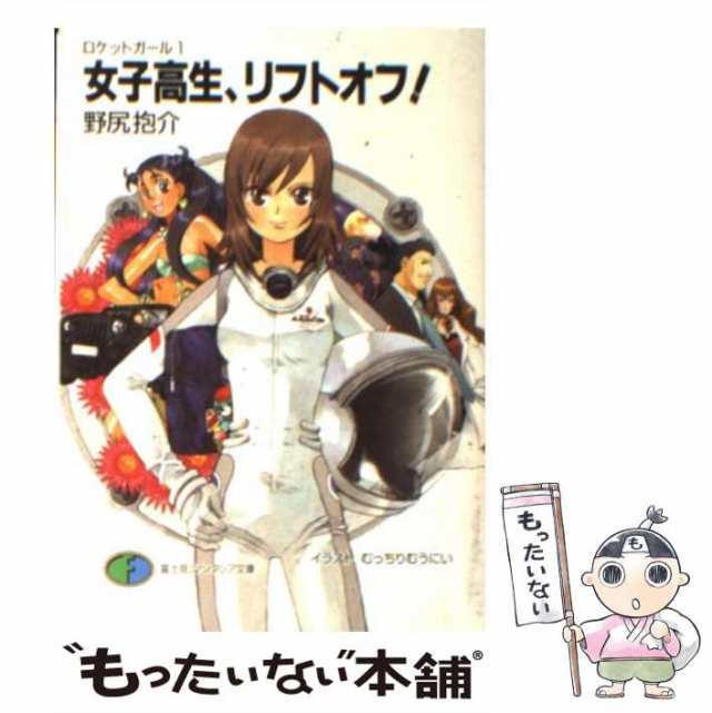 女子高生　排泄物 中古】 女子高生、リフトオフ！ ロケットガール 1 （富士見ファンタジア文庫） / 野尻 抱介 / 富士見書房  [文庫]【メール便送料無料】の通販はau PAY マーケット - もったいない本舗 | au PAY マーケット－通販サイト