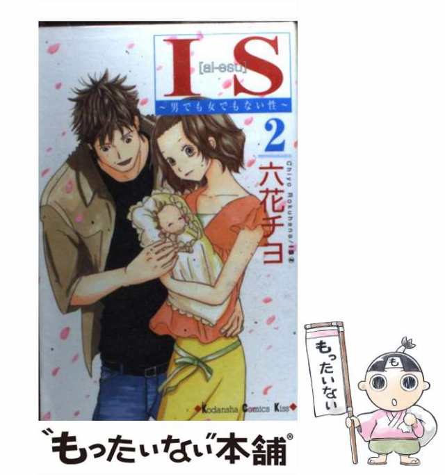 中古】 IS 男でも女でもない性 2 (講談社コミックスkiss) / 六花チヨ / 講談社 [コミック]【メール便送料無料】の通販はau PAY  マーケット - もったいない本舗 | au PAY マーケット－通販サイト