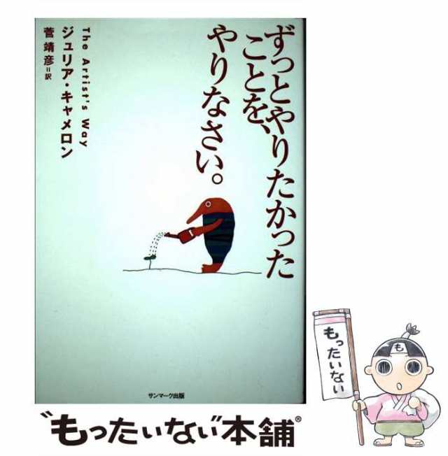 【中古】 ずっとやりたかったことを、やりなさい。 / ジュリア キャメロン、 菅 靖彦 / サンマーク出版 [単行本（ソフトカバー）]【メー｜au  PAY マーケット