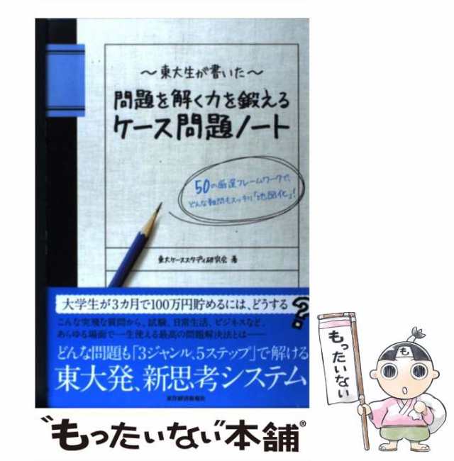 中古】 東大生が書いた 問題を解く力を鍛えるケース問題ノート 50の