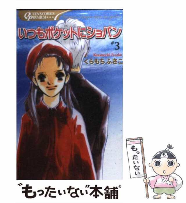 【中古】 いつもポケットにショパン 3 / くらもち ふさこ / 集英社 [コミック]【メール便送料無料】｜au PAY マーケット