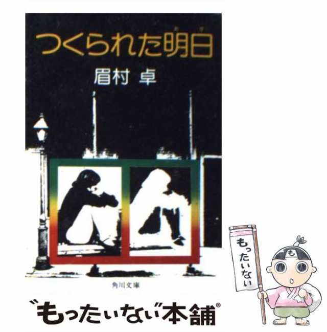 中古】 つくられた明日 （角川文庫） / 眉村 卓 / 角川書店 [文庫