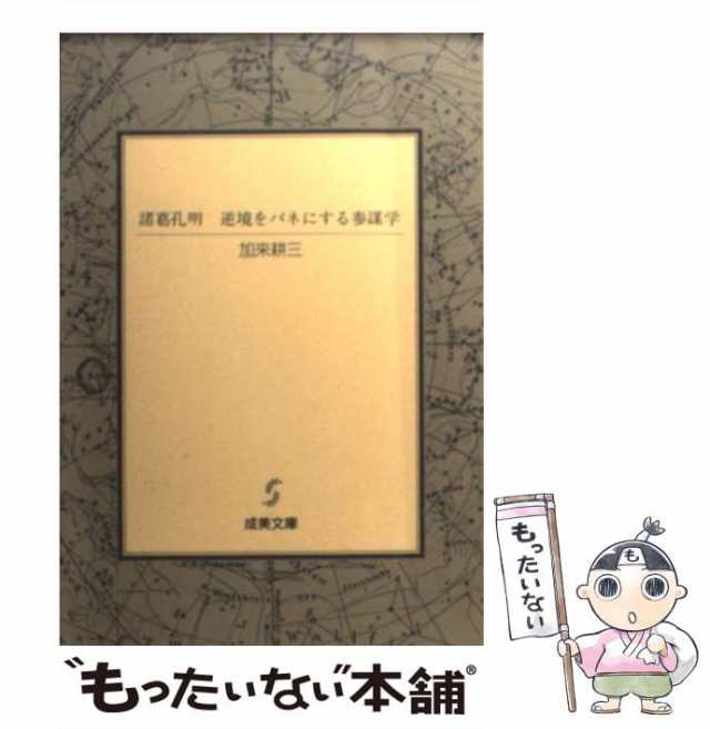 もったいない本舗　PAY　PAY　中古】　（成美文庫）　耕三　au　マーケット　諸葛孔明・逆境をバネにする参謀学　[文庫]【メール便送料無料】の通販はau　成美堂出版　加来　マーケット－通販サイト