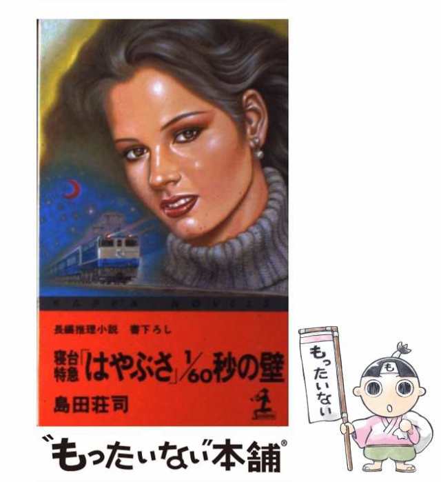 【中古】 寝台特急「はやぶさ」1／60秒の壁 / 島田 荘司 / 光文社 [新書]【メール便送料無料】｜au PAY マーケット