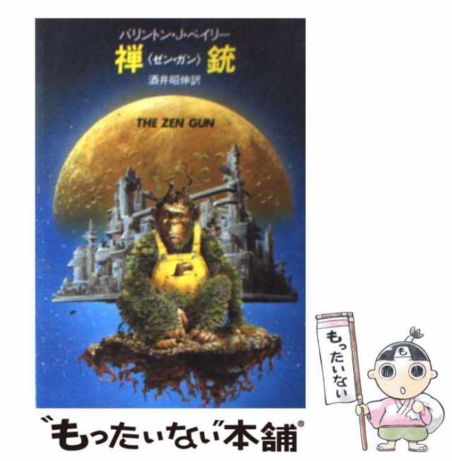 中古】 禅銃 (ハヤカワ文庫 SF) / バリントン・J.ベイリー、酒井昭伸