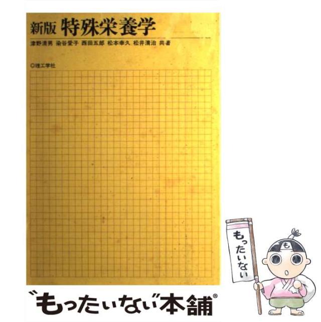 【中古】 特殊栄養学 新版 / 津野清男 / 理工学社 [単行本]【メール便送料無料】