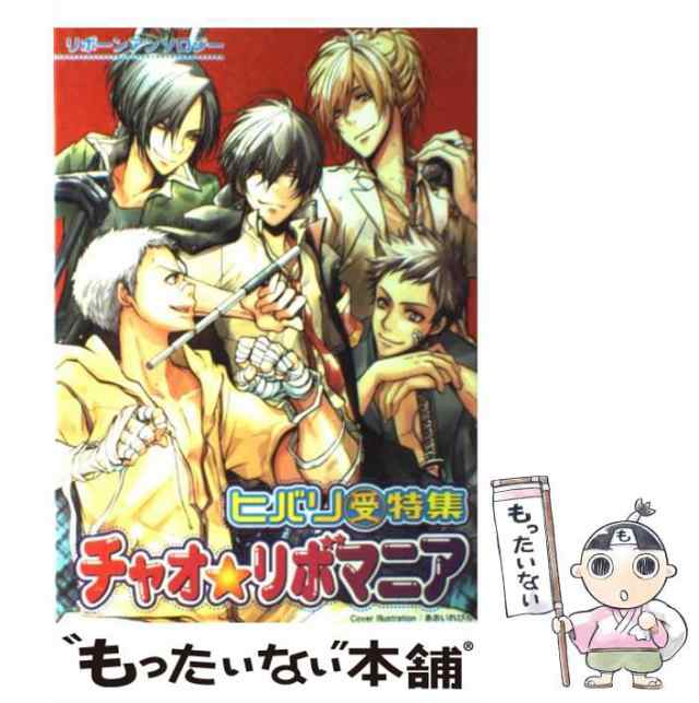 【中古】 チャオ・リボマニア ヒバリ受特集 （リボーンアンソロジー） / アンソロジー / クイン出版 [コミック]【メール便送料無料】｜au PAY  マーケット