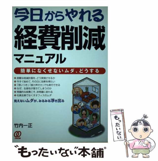 今日からやれる経費削減マニュアル 簡単になくせないムダ、どうする/ぱる出版/竹内一正パルシユツパンページ数