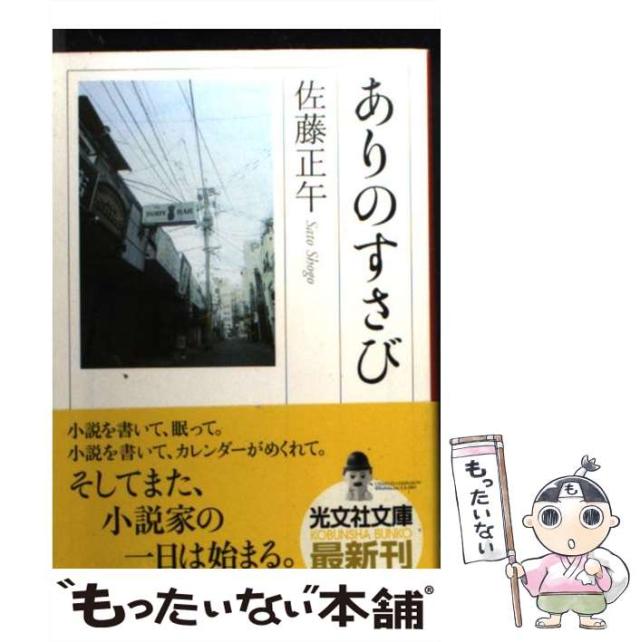 中古】 ありのすさび （光文社文庫） / 佐藤 正午 / 光文社