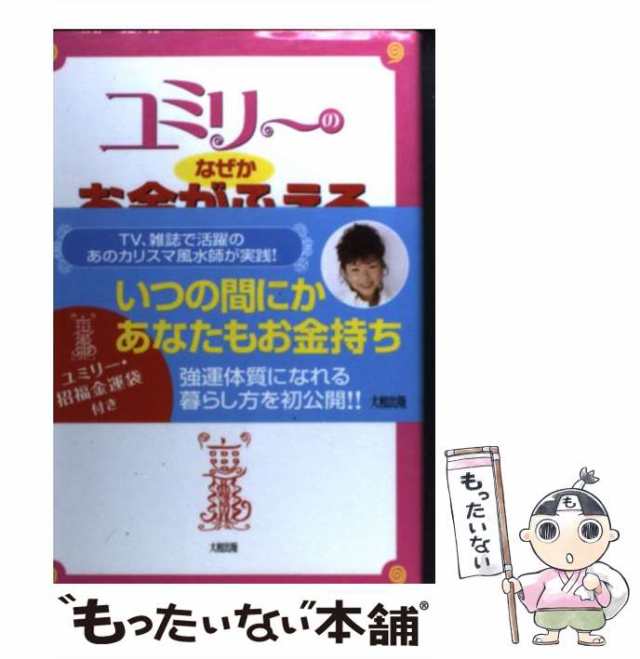 直居　PAY　中古】　大和出版　[単行本]【メール便送料無料】の通販はau　もったいない本舗　PAY　ユミリーのなぜかお金がふえる風水習慣　au　マーケット－通販サイト　由美里　マーケット