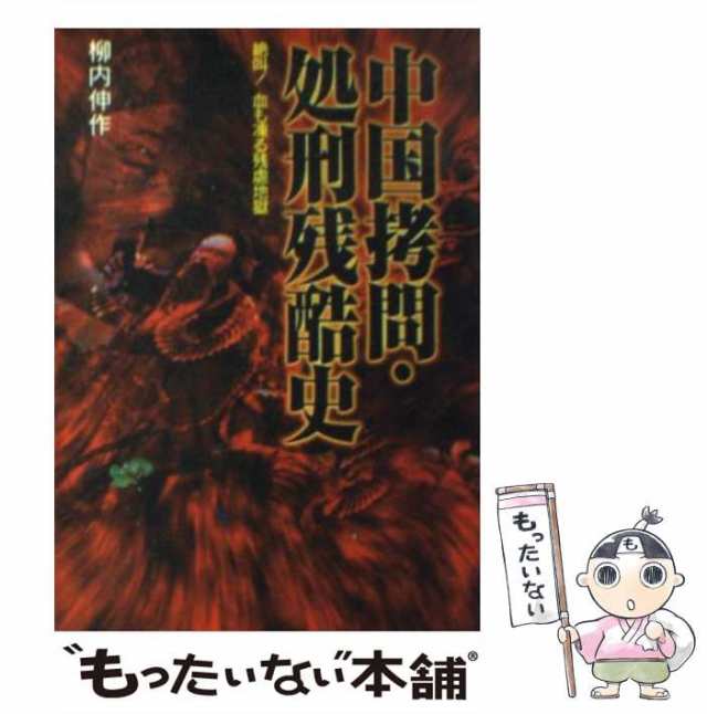 中古】 中国拷問・処刑残酷史 絶叫！血も凍る残虐地獄 （にちぶん文庫 ...