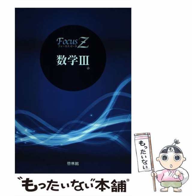 【中古】 Focus Ζ数学3 / 新興出版社啓林館 / 新興出版社啓林館 [単行本]【メール便送料無料】｜au PAY マーケット