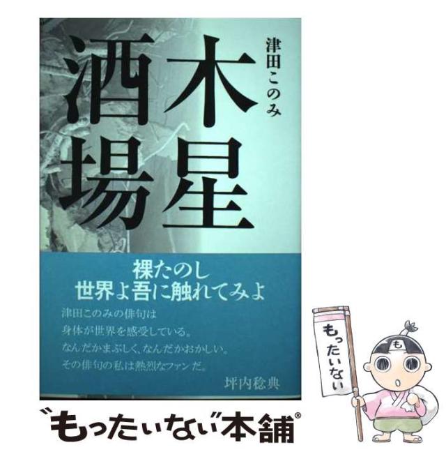 【中古】 木星酒場 / 津田このみ / 邑書林 [単行本]【メール便送料無料】