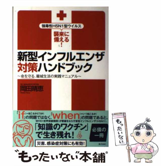 中古】 新型インフルエンザ対策ハンドブック 強毒性H5N1型ウイルス襲来