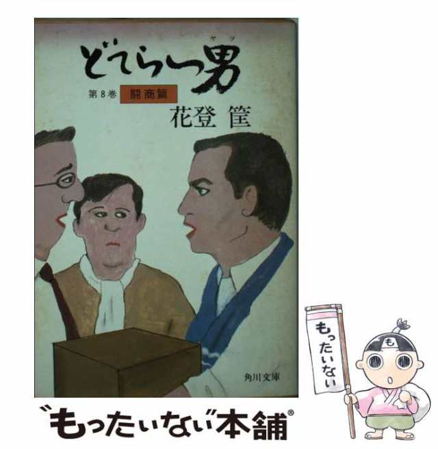 【中古】 どてらい男 第8巻 闘商篇 (角川文庫) / 花登筐 / 角川書店 [文庫]【メール便送料無料】｜au PAY マーケット