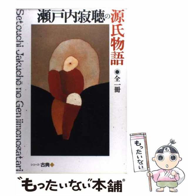 本 瀬戸内寂聴 源氏物語 1冊 中古