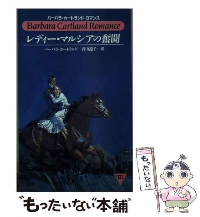 中古】 レディー・マルシアの奮闘 （バーバラ・カートランドロマンス