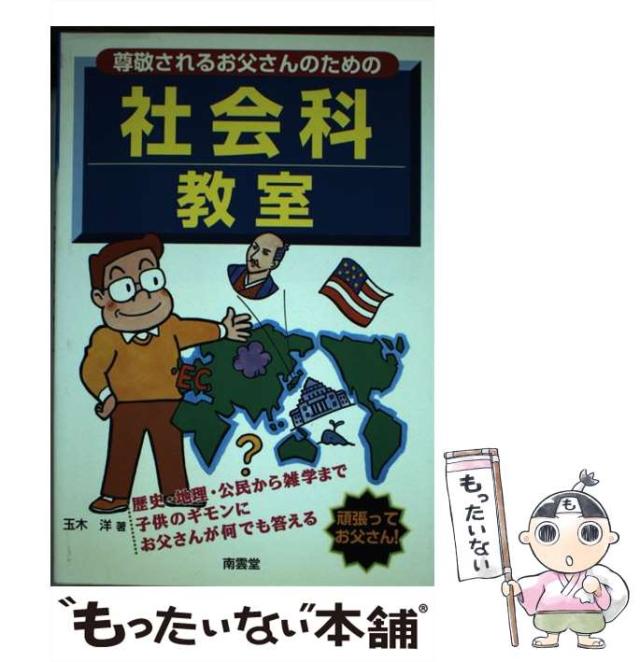 【中古】 尊敬されるお父さんのための社会科教室/南雲堂/玉木洋 中古】 尊敬されるお父さんのための社会科教室 / 玉木 洋 / 南雲