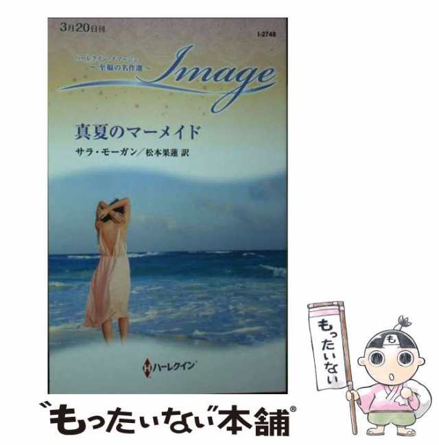 中古】 真夏のマーメイド (ハーレクイン・イマージュ I2748 至福の名作 ...