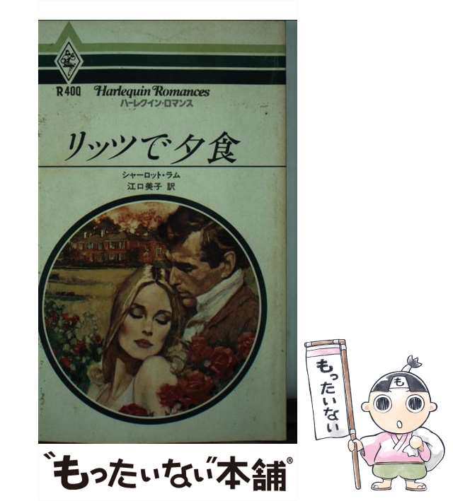 中古】 リッツで夕食 （ハーレクイン・ロマンス） / シャーロット