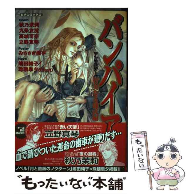 中古】 バンパイア コミックアンソロジー 甘美なる儀式編 (ピチコミックス) / 学習研究社 / 学習研究社 [コミック]【メール便送料無料の通販はau  PAY マーケット - もったいない本舗 | au PAY マーケット－通販サイト