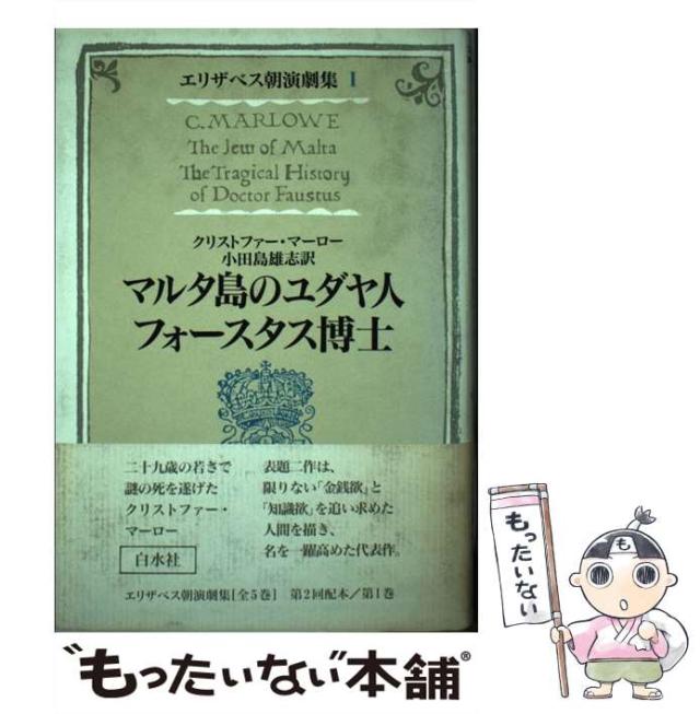 【中古】 マルタ島のユダヤ人・フォースタス博士 (エリザベス朝演劇集 1) / クリストファー・マーロー、小田島雄志 / 白水社 [単行本]【メール便送料無料】の通販は 12,601円